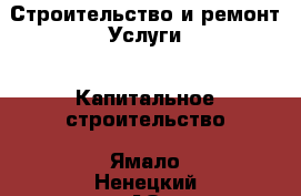 Строительство и ремонт Услуги - Капитальное строительство. Ямало-Ненецкий АО,Ноябрьск г.